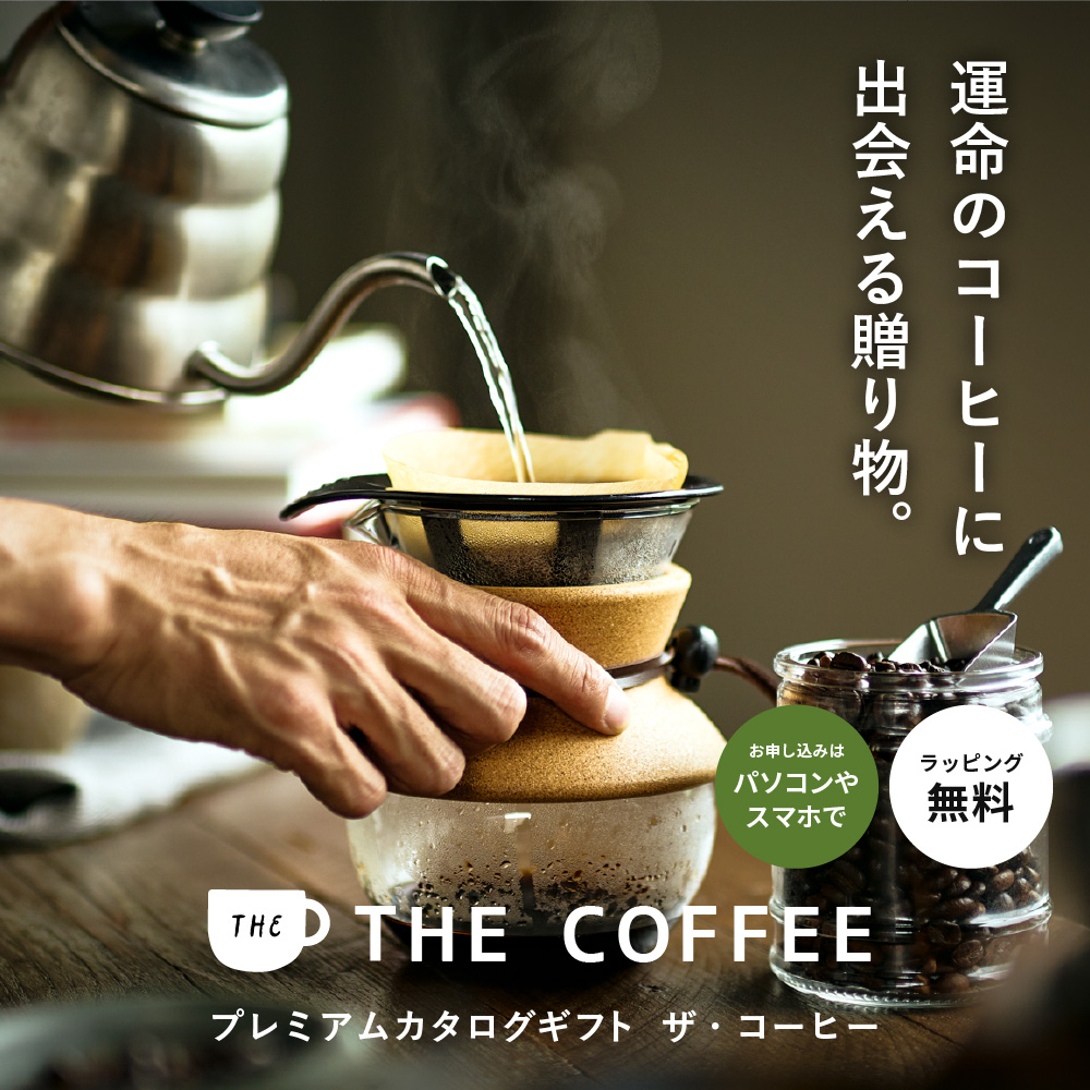 コーヒー カタログギフト カードタイプ プレミアムカタログギフト THE COFFEE ロイヤル