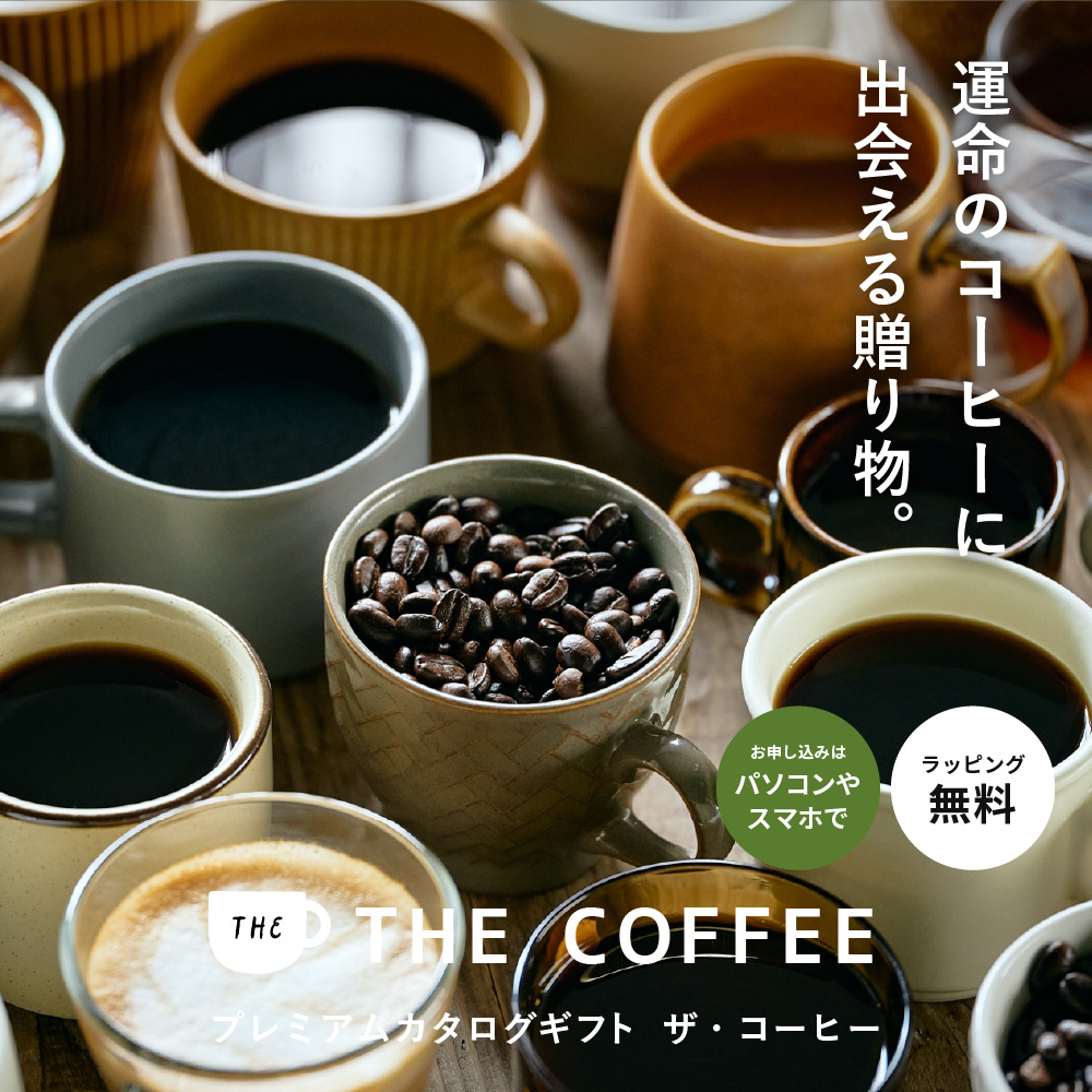コーヒー カタログギフト スマホで贈れる ソーシャルギフト eギフト e-GIFT プレミアムカタログギフト THE COFFEE レギュラー