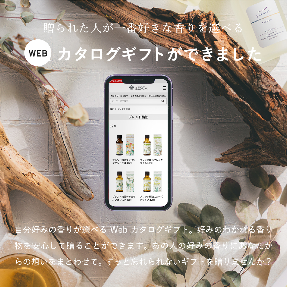 香りを贈る 生活の木 カタログギフト スマホで贈れる eギフト e-GIFT 生活の木 vol.1 Tree Of Life