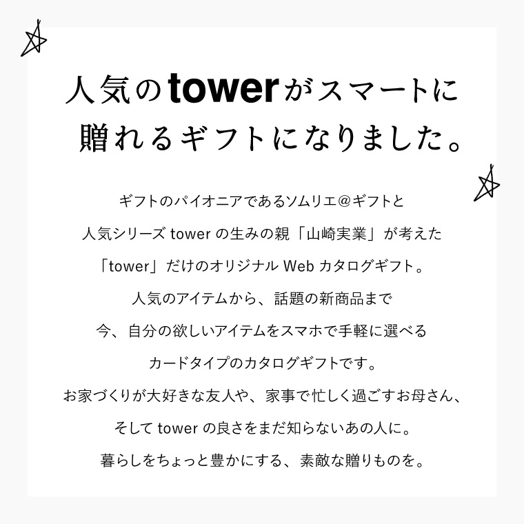タワー カードタイプ tower vol.6 / 山崎実業 カタログギフト カードカタログ デジタルカタログギフト インテリア 贈り物 キッチン用品