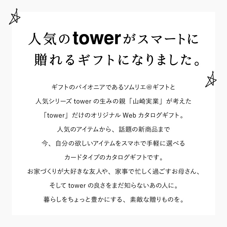 タワー カードタイプ tower vol.1 / 山崎実業 カタログギフト カードカタログ デジタルカタログギフト インテリア 贈り物 キッチン用品