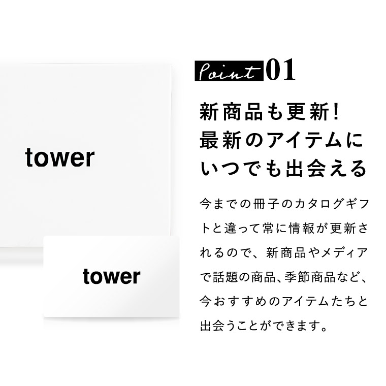 タワー カードタイプ tower vol.6 / 山崎実業 カタログギフト カードカタログ デジタルカタログギフト インテリア 贈り物 キッチン用品