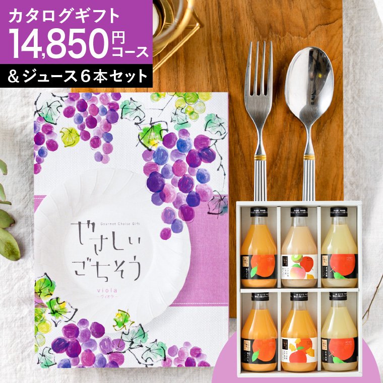 送料無料 カタログギフト やさしいごちそう ヴィオラ＆ホシフルーツ にほんのご馳走果実ジュース６本 (YGVI-NH6）(メーカー直送)(のし・包装紙・メッセージカード不可)