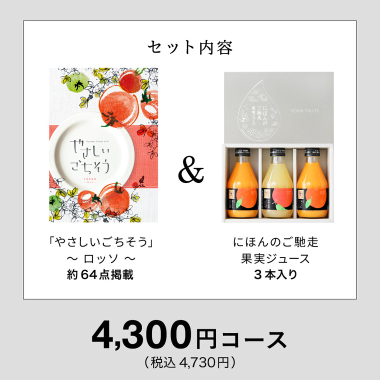 送料無料 カタログギフト やさしいごちそう ロッソ＆ホシフルーツ にほんのご馳走果実ジュース３本 (YGR-NH3）(メーカー直送)(のし・包装紙・メッセージカード不可)