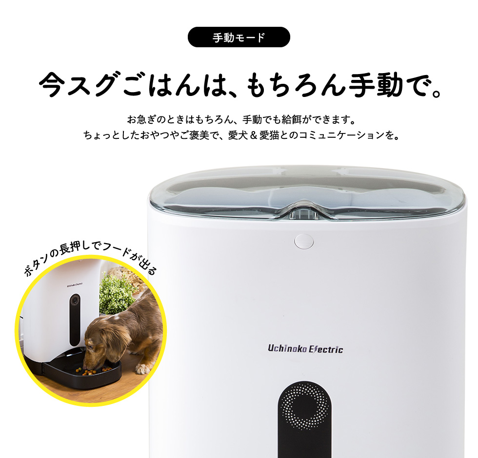 犬猫用 タイマー式 自動給餌器 カリカリマシーン / 自動餌やり器 うちのこエレクトリック製 ペット 餌 ペットフィーダー オートフィーダー