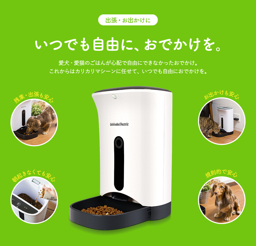 犬猫用 タイマー式 自動給餌器 カリカリマシーン / 自動餌やり器 うちのこエレクトリック製 ペット 餌 ペットフィーダー オートフィーダー