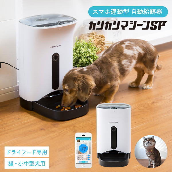 犬猫用 スマホ連動型 自動給餌器 カリカリマシーン SP