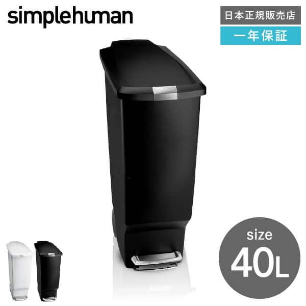 simplehuman シンプルヒューマン  スリム プラスチック ステップカン 40L (正規品)(メーカー直送)/ CW1361 CW1362| 『内祝い』『出産内祝い』