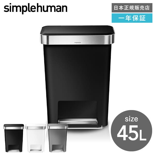 simplehuman シンプルヒューマン  レクタンギュラー ステップカン プラスチック ライナーポケット付 45L (正規品)(メーカー直送) / CW1385 CW1386 CW1387| 『内祝い』『出産内祝い』