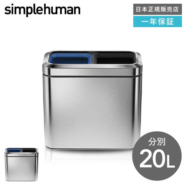 simplehuman シンプルヒューマン  分別 スリムオープンカン 20L (正規品)(メーカー直送)/ CW1470 分別 ステンレス| 『内祝い』『出産内祝い』
