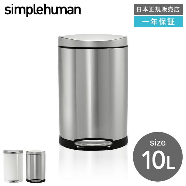 simplehuman シンプルヒューマン セミラウンドステップカン 10L (正規