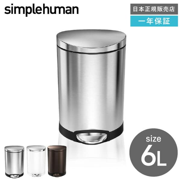 simplehuman セミラウンドステップダストボックス 6L シルバーステン