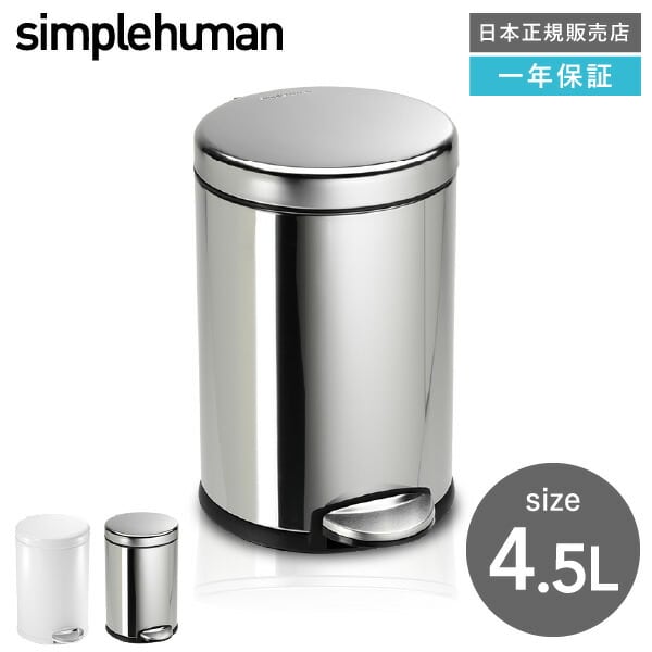 simplehuman シンプルヒューマン  ラウンドステップカン 4.5L (正規品)(メーカー直送)/ CW1851 CW1853 ステンレス| 『内祝い』『出産内祝い』