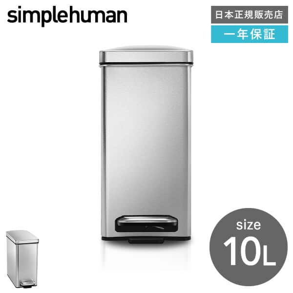 simplehuman シンプルヒューマン プロファイルステップカン 10L (正規品)(メーカー直送)/ CW1898 ステンレス| 『内祝い』『出産内祝い』