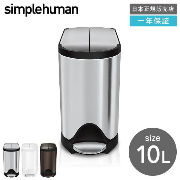 simplehuman シンプルヒューマン バタフライステップカン 10L (正規品)(メーカー直送)/ CW1899 CW2042 CW2043 両開き ステンレス| 『内祝い』『出産内祝い』