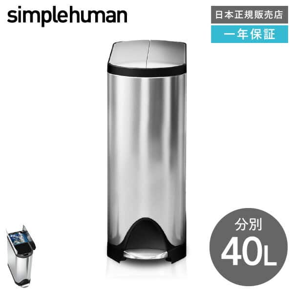 simplehuman シンプルヒューマン ペダル式 ゴミ箱 バタフライカン