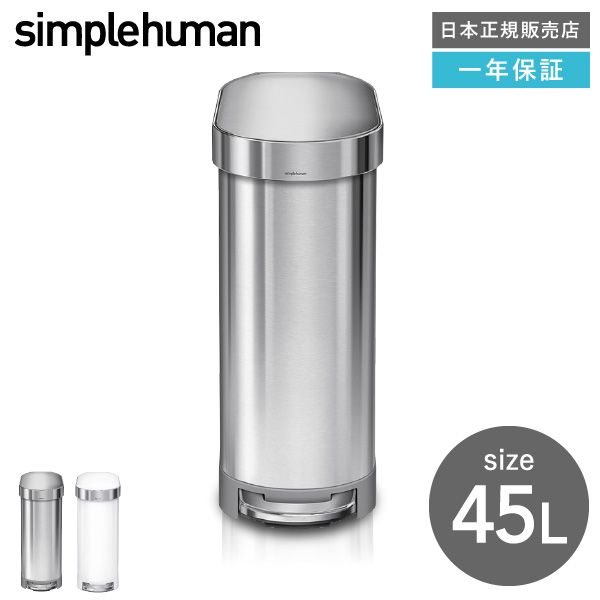 新品　simplehuman シンプルヒューマン　45L ゴミ箱　ダストボックス