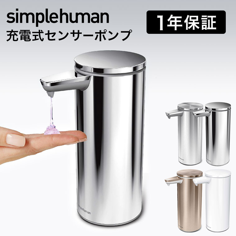 【新品未使用】シンプルヒューマン センサー ソープ ディスペンサー