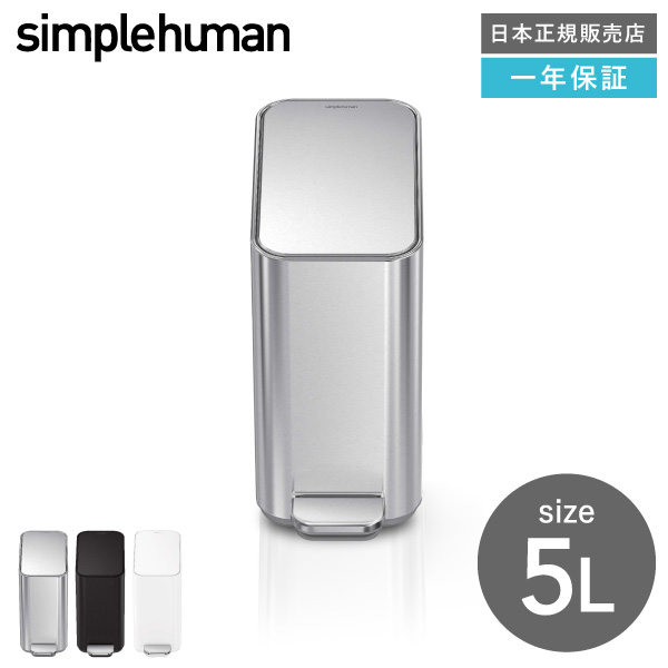 simplehuman スリムステップダストボックス 5L （正規品） 送料無料 / CW2096 CW2101 CW2102