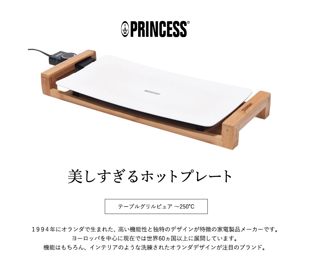 【正規品】プリンセス PRINCESS ホットプレート テーブルグリルピュア 103030