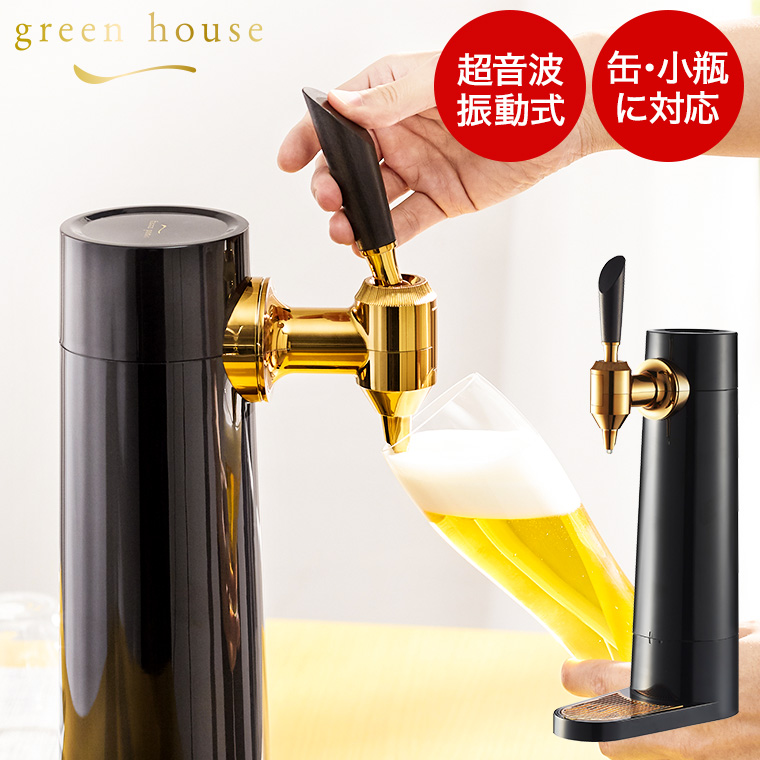 セール特別価格 GREEN HOUSE スタンドビールサーバー GH-BEERS-BK