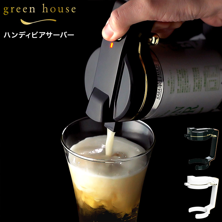 グリーンハウス ハンディビアサーバー ブラック/ホワイト GH-BEERN-BK GH-BEERN-WH / GREEN HOUSE