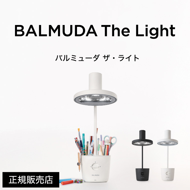 バルミューダ ザ・ライト BALMUDA The Light 太陽光LEDデスクライト 