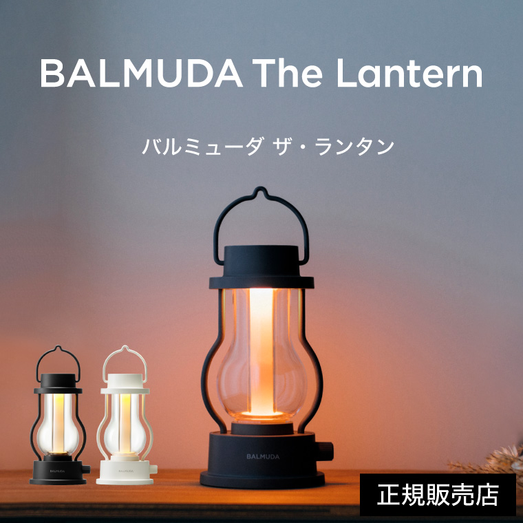 バルミューダ ザ・ランタン BALMUDA The Lantern ポータブルLED