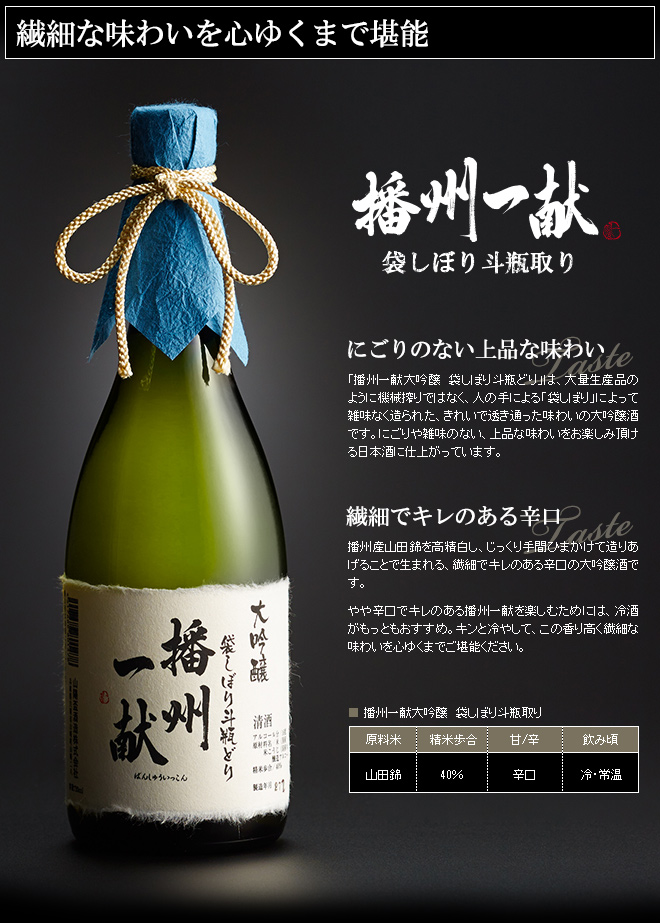 (酒類)大吟醸 播州一献 袋しぼり斗瓶取り【清酒】【日本酒】
