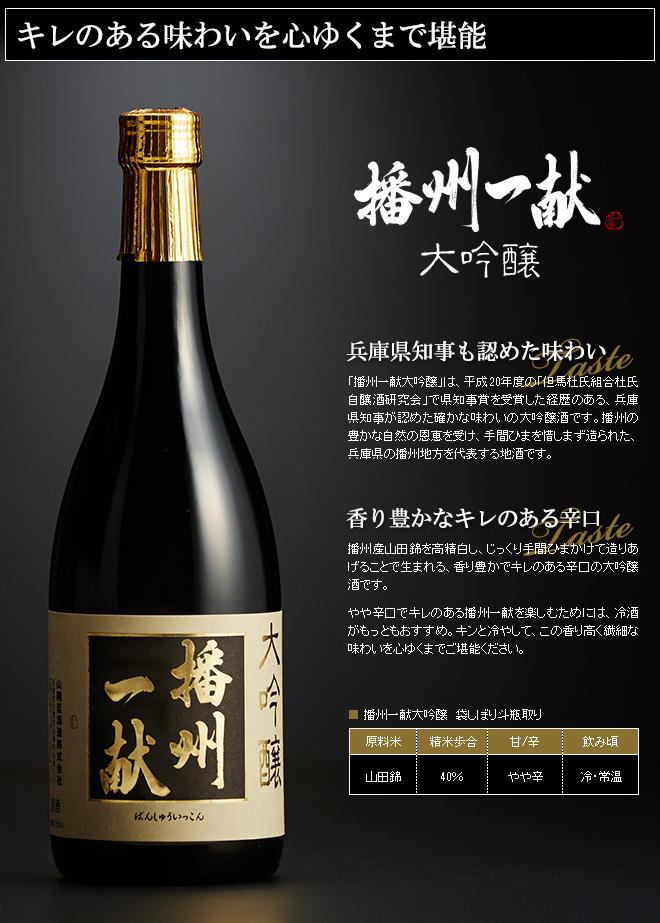 (酒類)大吟醸 播州一献【清酒】【日本酒】