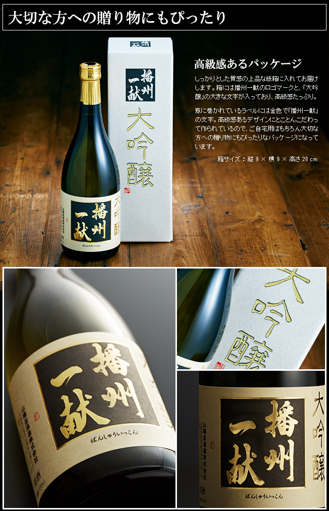 (酒類)大吟醸 播州一献【清酒】【日本酒】