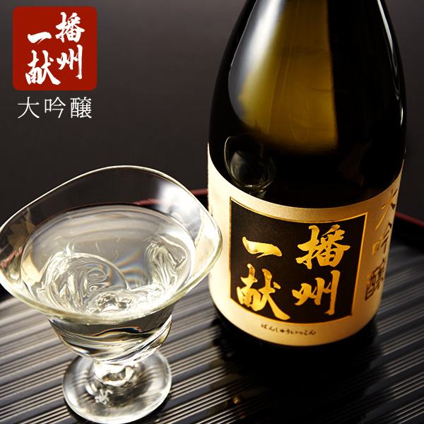 (酒類)大吟醸 播州一献【清酒】【日本酒】