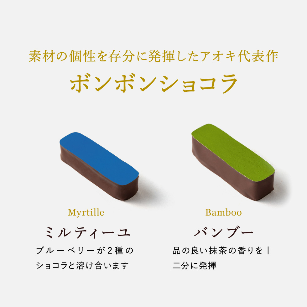 パティスリー・サダハル・アオキ・パリ ボンボンショコラ 6個 のし包装メッセージカード不可 C-24 RB 賞味期限2024.3.11