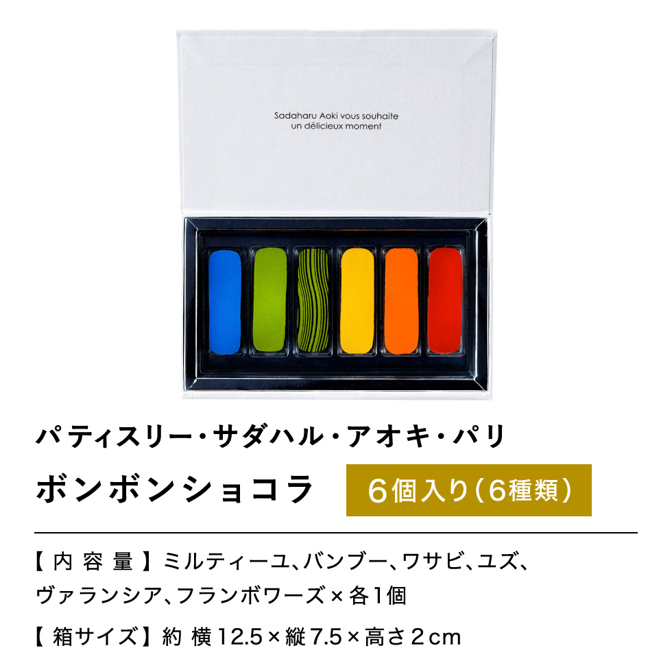 パティスリー・サダハル・アオキ・パリ ボンボンショコラ 6個 のし包装メッセージカード不可 C-24 RB 賞味期限2024.3.11