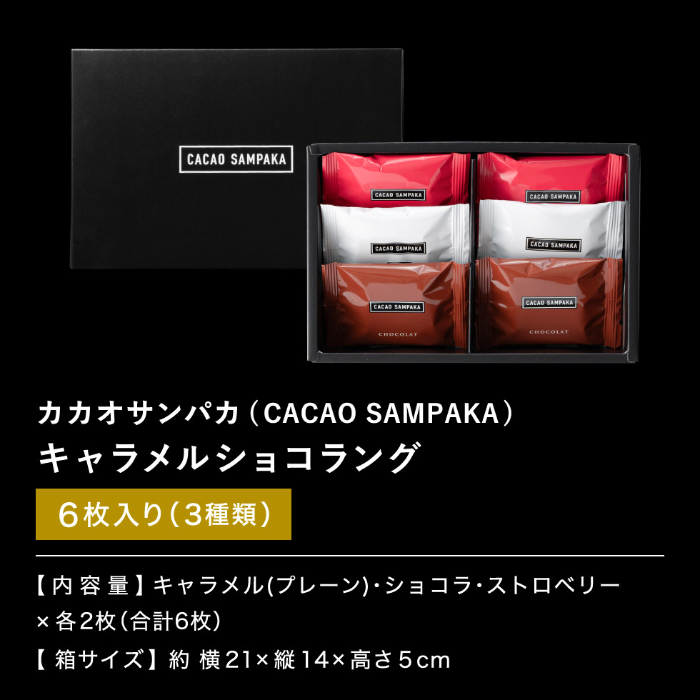 カカオサンパカ キャラメルショコラング 6個 のし包装メッセージカード不可 C-24 LB