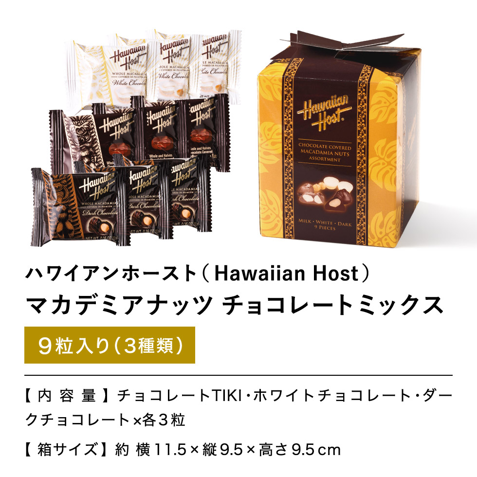 ハワイアンホースト マカデミアナッツチョコレート ミックス(のし・包装・メッセージカード不可) C-23 EC
