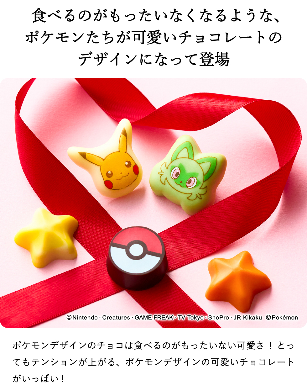 チョコセットＭ（ポケモン） ポケットモンスター C-26 SA / バレンタイン のし包装メッセージカード不可