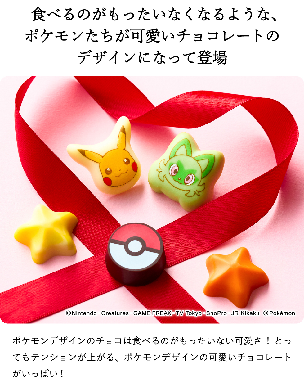 チョコセットＬ（ポケモン） ポケットモンスター C-26 SC / バレンタイン のし包装メッセージカード不可