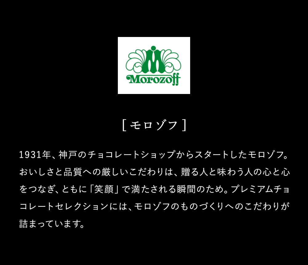 モロゾフ プレミアムチョコレートセレクション 10個 のし包装メッセージカード不可 C-24 BA