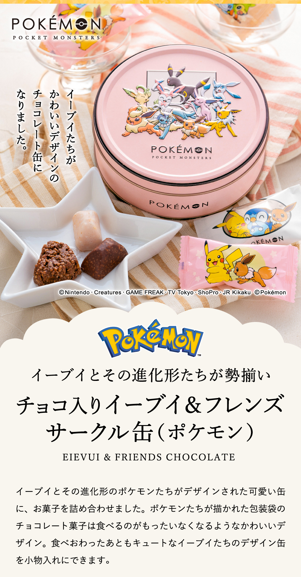 ポケットモンスター ポケモン イーブイ＆フレンズ缶 缶のみ お菓子缶 通販