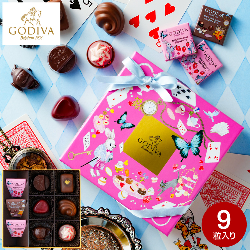 ゴディバ GODIVA アリスのティーパーティ アソートメント 9粒入 （209957） C-26 YS バレンタイン のし包装メッセージカード不可 送料無料