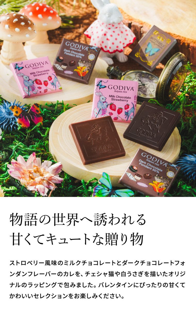 ゴディバ GODIVA アリスのティーパーティ カレ アソートメント 6枚入 （209962） C-26 YT バレンタイン のし包装メッセージカード不可