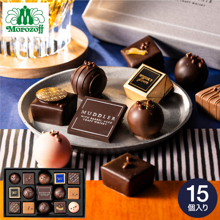 モロゾフ MUDDLER （マドラー） 15個入 C-26 BJ バレンタイン のし包装メッセージカード不可