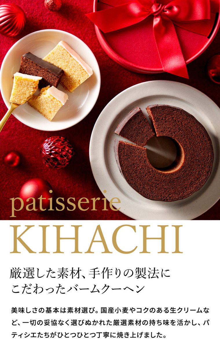 パティスリーキハチ ショコラバームクーヘン C-26 バレンタイン のし包装メッセージカード不可 PATISSERIE KIHACHI