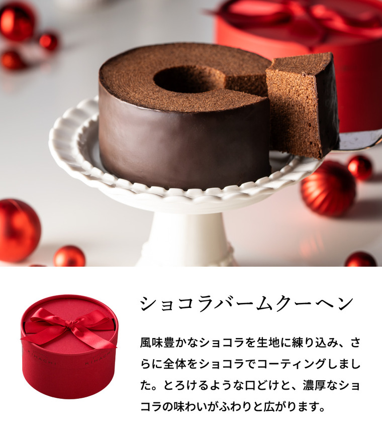 パティスリーキハチ ショコラバームクーヘン C-26 バレンタイン のし包装メッセージカード不可 PATISSERIE KIHACHI