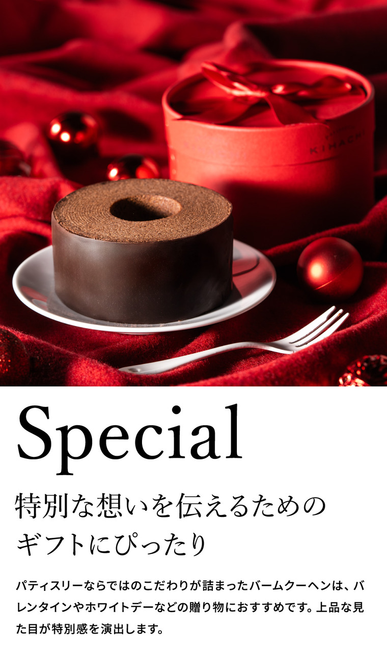 パティスリーキハチ ショコラバームクーヘン C-26 バレンタイン のし包装メッセージカード不可 PATISSERIE KIHACHI