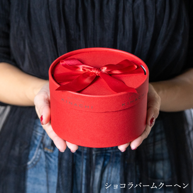 パティスリーキハチ ショコラバームクーヘン C-26 バレンタイン のし包装メッセージカード不可 PATISSERIE KIHACHI
