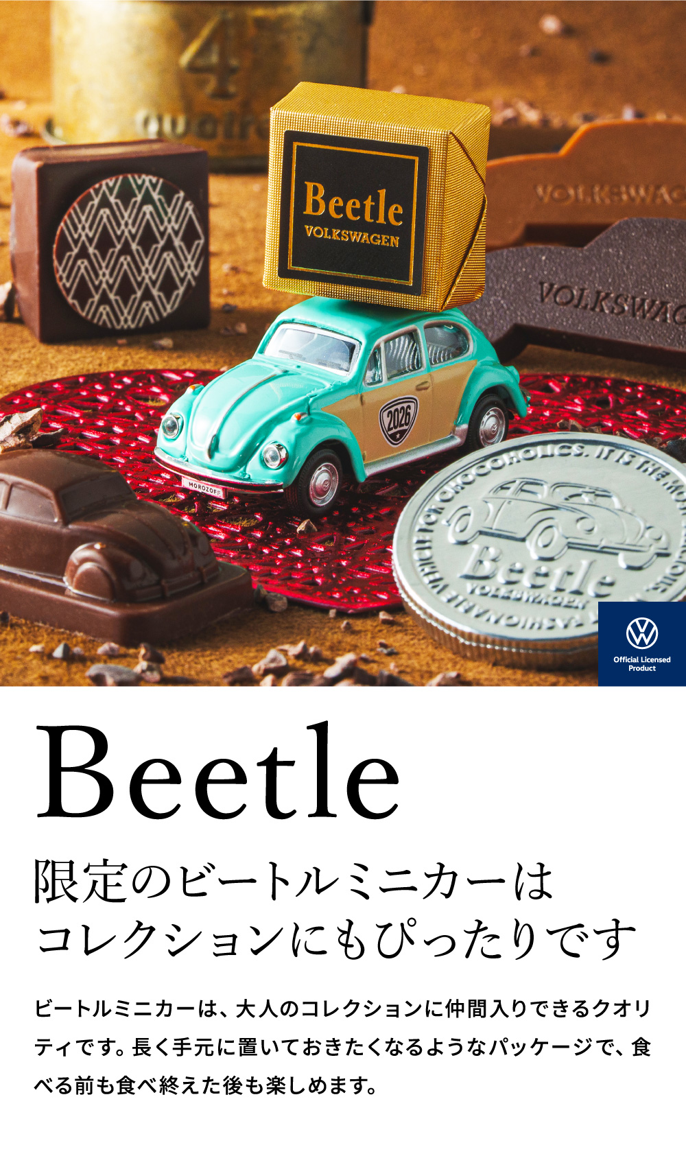 モロゾフ Beetle ビートル ラブ・ビートル C-26 BM バレンタイン のし包装メッセージカード不可