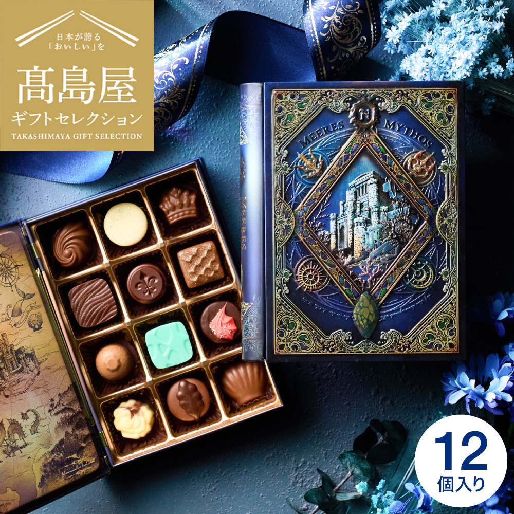 高島屋 法人事業部 セレクト メリーチョコレート ナハトラビュリント メアレスミュートス（海の神話） C-26 RE / バレンタイン のし包装メッセージカード不可