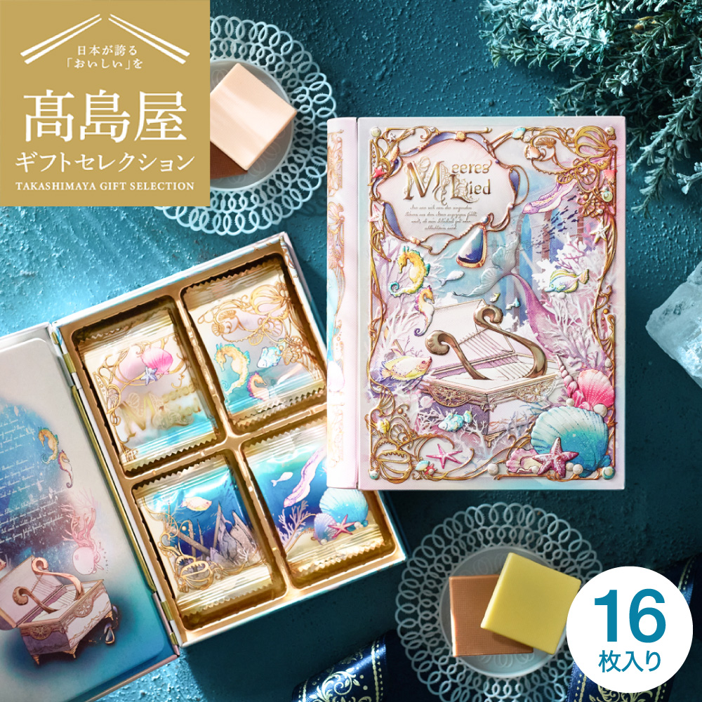 高島屋 法人事業部 セレクト メリーチョコレート ナハトラビュリント メアレスリード（海の歌声） C-26 RF / バレンタイン のし包装メッセージカード不可